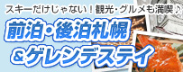 前泊・後泊札幌&ゲレンデステイ