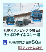 サッポロテイネスキー場