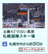 札幌国際スキー場