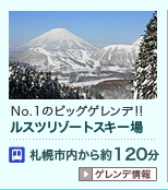 ルスツリゾート