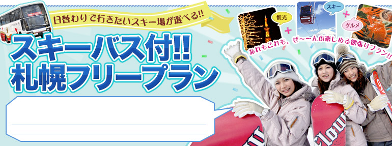 スキーバス付!!札幌フリープラン