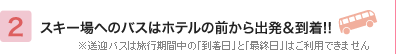 スキー場へのバスはホテルの前から出発＆到着