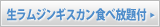 生ラムジンギスカン食べ放題付