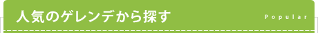人気のゲレンデから探す