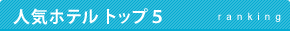 人気ホテル トップ5