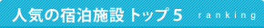 人気の宿泊施設 トップ5