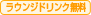 ラウンジドリンク無料