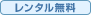 インターネット利用無料