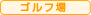 ゴルフ場