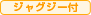 ジャグジー付