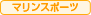 マリンスポーツ