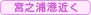 宮之浦港近く