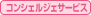 コンシェルジェサービス