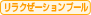リラクゼーションプール
