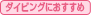 ダイビングにおすすめ