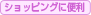 ショッピングに便利