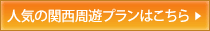 人気の関西周遊プランはこちら