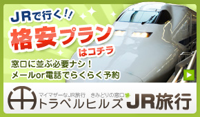 JRで行く格安プラン！トラベルヒルズJR旅行（東京発関西旅行）