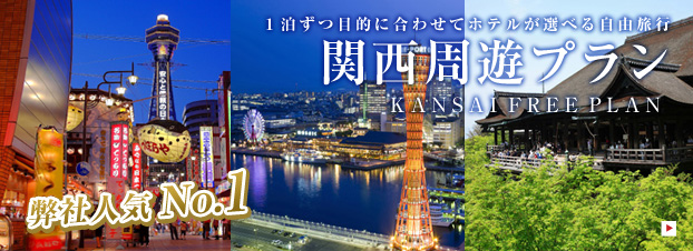 関西周遊プラン