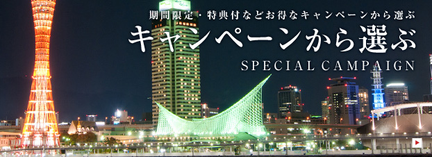 キャンペーンから選ぶ