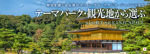テーマパークから選ぶ