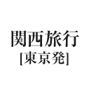 関西旅行（東京発）