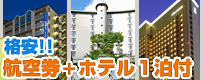格安!!航空券＋ホテル1泊付
