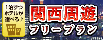 関西周遊フリープラン