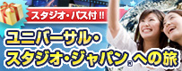 ユニバーサル・スタジオ・ジャパン&reg;への旅