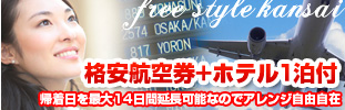 格安航空券＋ホテル1泊付