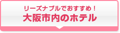 大阪市内ホテル