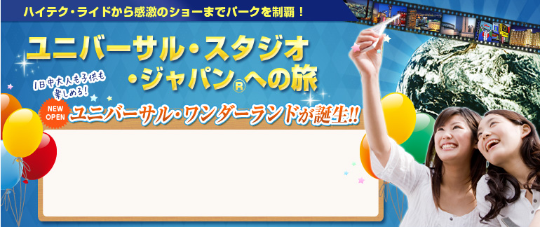 ユニバーサル・スタジオ・ジャパン®(USJ)へ行こう