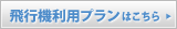 飛行機利用プランはこちら