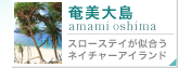 奄美大島旅行