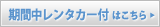 期間中レンタカー付きはこちら