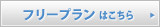 フリープランはこちら