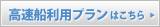 高速船利用プランはこちら