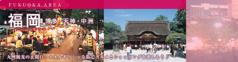 福岡エリア（博多・天神・中州）