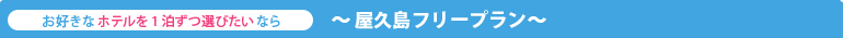 屋久島フリープラン