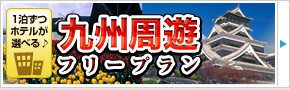 九州周遊フリープラン