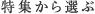 特集から選ぶ