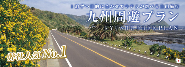 九州周遊プラン