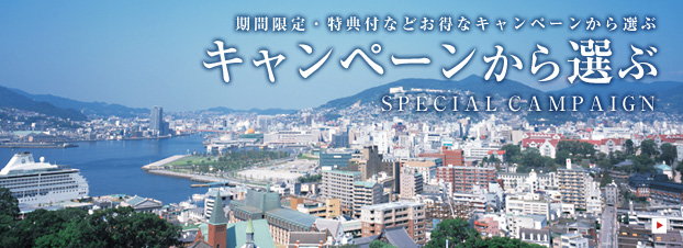 キャンペーンから選ぶ