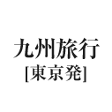 九州旅行（東京発）