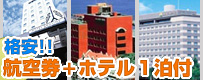 格安航空券＋ホテル１泊付