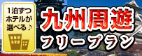 九州周遊フリープラン