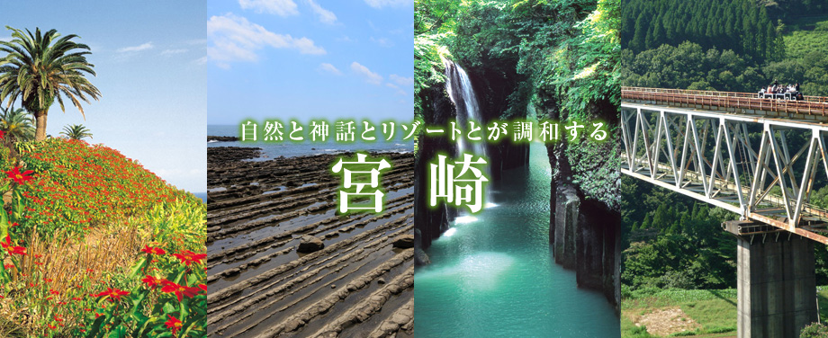 自然と神話とリゾートとが調和する　宮崎
