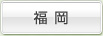 福岡