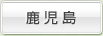 鹿児島