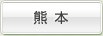 熊本